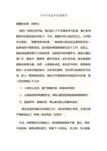 小學(xué)生競(jìng)選中隊(duì)委演講稿.doc