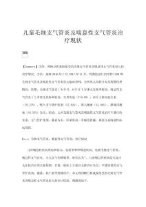儿童毛细支气管炎及喘息性支气管炎治疗现状