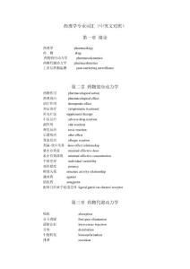 民族藥理學專業(yè)詞匯(中英文對照)