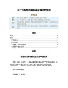 治疗灰指甲的偏方及灰指甲的预防（用药知识范文）