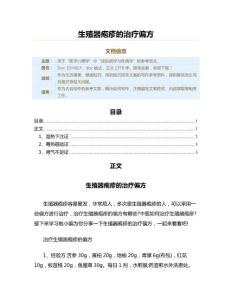 生殖器疱疹的治疗偏方（用药知识范文）