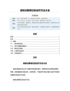 皮肤过敏发红的治疗方法大全（用药知识范文）