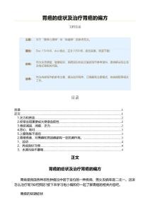 胃癌的症状及治疗胃癌的偏方（用药知识范文）
