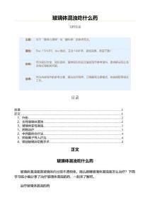 玻璃体混浊吃什么药（医学知识范文）