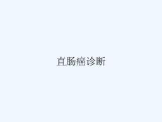直肠癌诊断