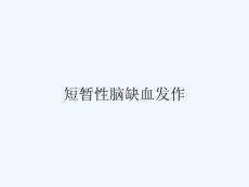 短暂性脑缺血发作 ppt