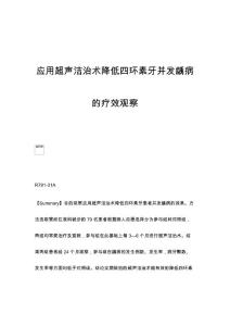应用超声洁治术降低四环素牙并发龋病的疗效观察