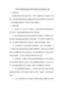 新型非典演练方案