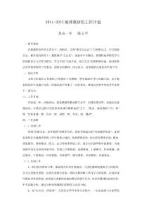 2011-2012地理教研組工作計劃