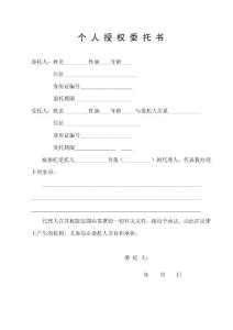 个人授权委托书
