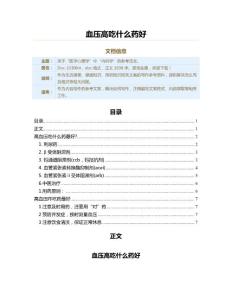血压高吃什么药好（用药知识范文）