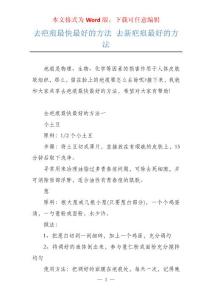 去疤痕最快最好的方法 去新疤痕最好的方法