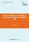 C397044【强化】2023年内蒙古大学060200中国史《721中外历史及文史知识之中国近代史》考研强化模考5套卷