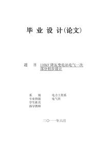 110kV降压变电站电气一次部分初步设计  毕业设计论文