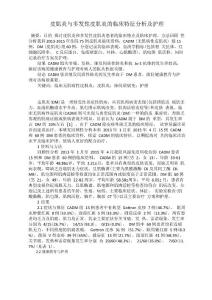 皮肌炎与多发性皮肌炎的临床特征分析及护理