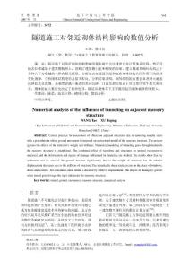 隧道施工對鄰近砌體結構影響的數值分析