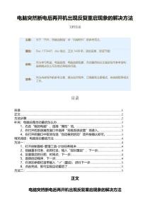 电脑突然断电后再开机出现反复重启现象的解决方法（自动重启范文）