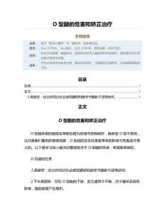 O型腿的危害和矫正治疗（疾病知识范文）