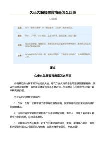 久坐久站腰酸背痛是怎么回事（疾病知识范文）