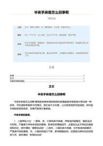 半夜手麻是怎么回事呢（疾病知识范文）