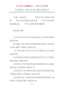 非典防治 防治非典法律法规要目
