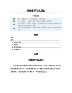 四环素牙怎么美白（其它美容知识范文）