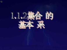 1.1.3集合的基本运算（一）
