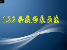 1.2.2函数的表示法（一）