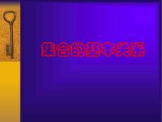 1.2集合的基本关系