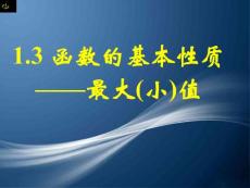 1.3函数的基本性质——最大（小）值