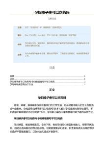 孕妇嗓子疼可以吃药吗（医学知识范文）