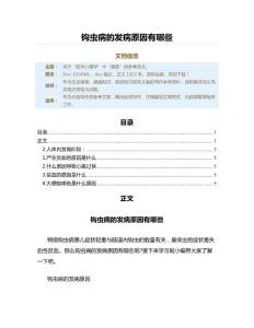 钩虫病的发病原因有哪些（疾病知识范文）