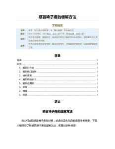 感冒嗓子疼的缓解方法（教学资料）