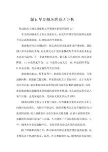 軸瓦早期損壞的原因分析