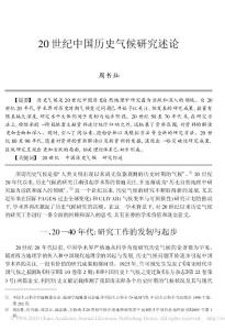 20世紀中國歷史氣候研究述論