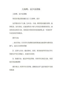 大海呀故鄉(xiāng) 說課稿范文.doc