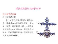 采油設(shè)備的使用與維護(hù)1