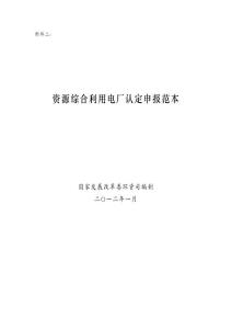 资源综合利用电厂认定申报范本