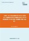 C019026【冲刺】2023年北方民族大学050101文艺学《817中国现当代文学之中国现代文学三十年》考研学霸狂刷1100题（填空+名词解释+简答+论述题）