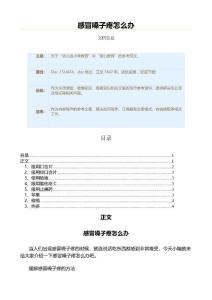 感冒嗓子疼怎么办（教学资料）