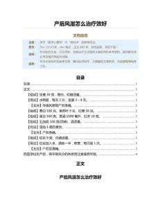 产后风湿怎么治疗效好（保健治疗方法范文）