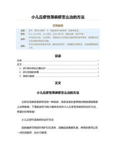 小儿丘疹性荨麻疹怎么治的方法（保健治疗方法范文）