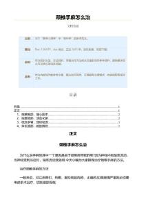 颈椎手麻怎么治（保健治疗方法范文）