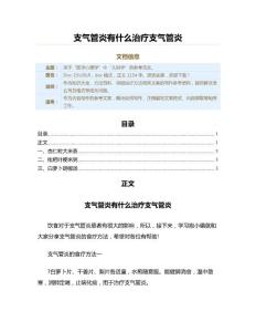 支气管炎有什么治疗支气管炎（保健治疗方法范文）