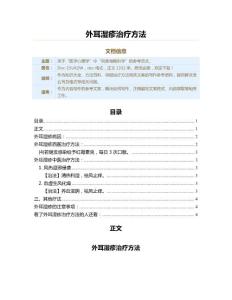 外耳湿疹治疗方法（保健治疗方法范文）