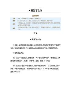 x腿型怎么治（教学资料）