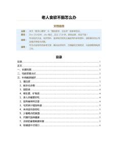 老人食欲不振怎么办（医学知识范文）