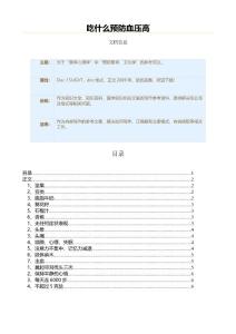 吃什么预防血压高（医学知识范文）