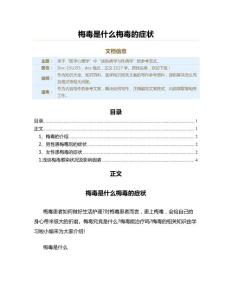 梅毒是什么梅毒的症状（医学知识范文）