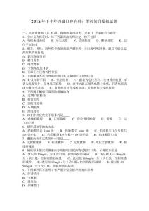 2015年下半年西藏口腔内科：牙折简介模拟试题